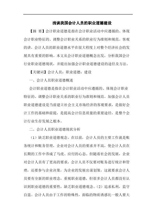 浅谈我国会计人员的职业道德建设