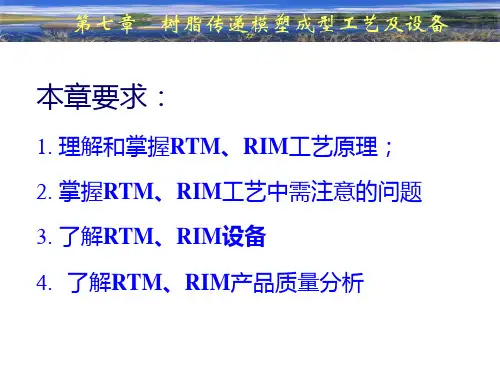 树脂传递模塑成型工艺及设备