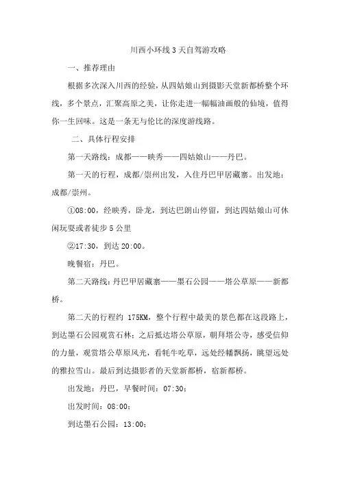 川西小环线3天自驾游攻略