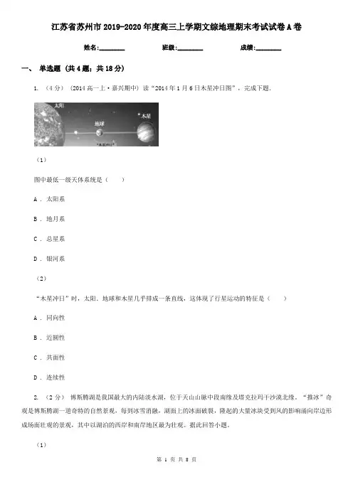 江苏省苏州市2019-2020年度高三上学期文综地理期末考试试卷A卷