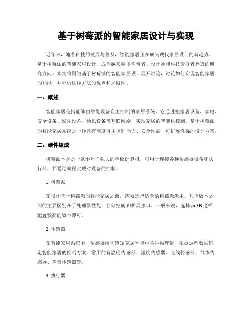 基于树莓派的智能家居设计与实现