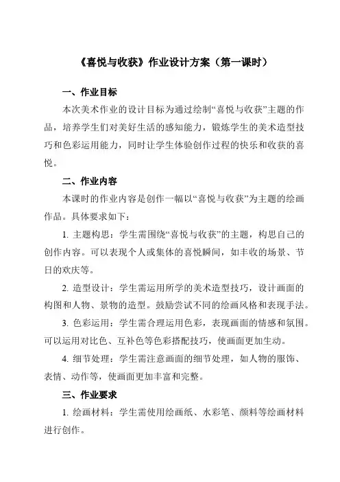 《第三单元第3课喜悦与收获》作业设计方案-初中美术人教版七年级下册