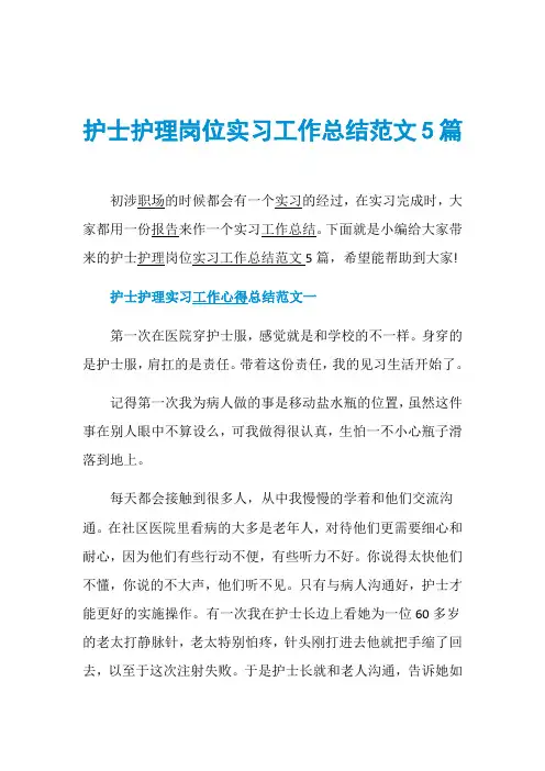 护士护理岗位实习工作总结范文5篇