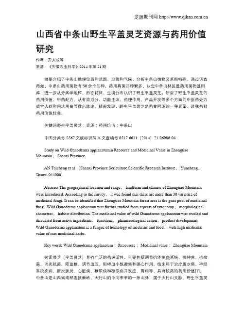 山西省中条山野生平盖灵芝资源与药用价值研究