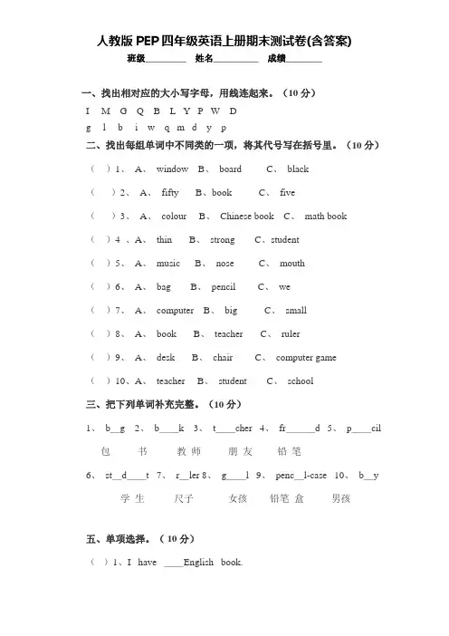 人教版PEP四年级英语上册期末测试卷(含答案)