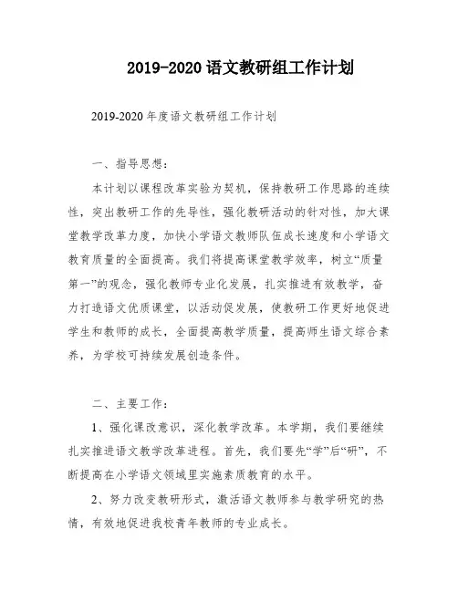2019-2020语文教研组工作计划