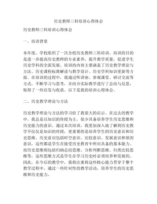 历史教师三科培训心得体会