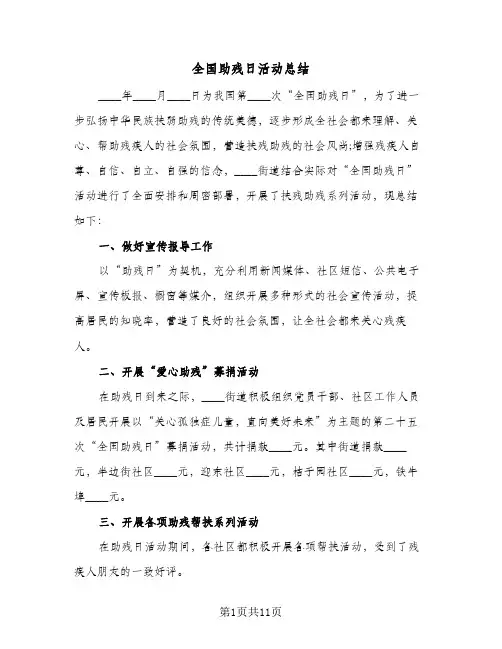2024年全国助残日活动总结（7篇）