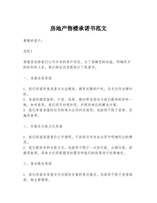 房地产售楼承诺书范文