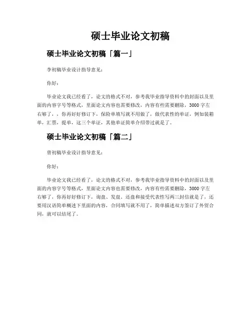 硕士毕业论文初稿