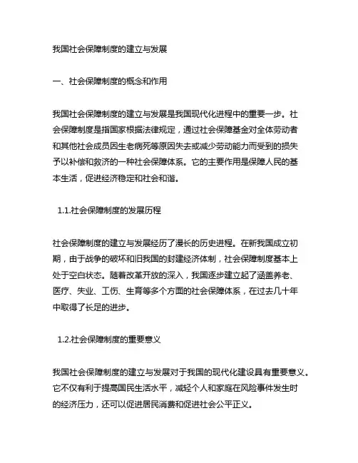 中国社会保障制度的建立与发展