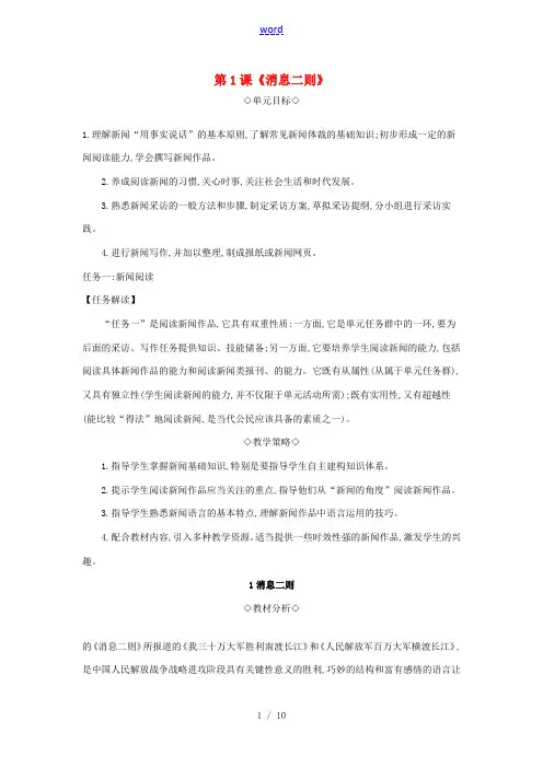 八年级语文上册 第一单元 第1课《消息二则》教案 新人教版-新人教版初中八年级上册语文教案