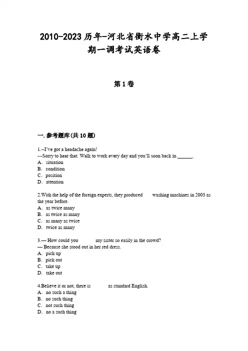 2010-2023历年-河北省衡水中学高二上学期一调考试英语卷