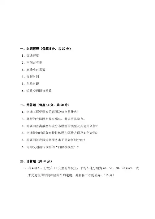 山东科技大学考研专业课真题_交通工程2014