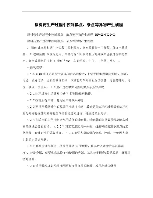 原料药生产过程中控制黑点、杂点等异物产生规程