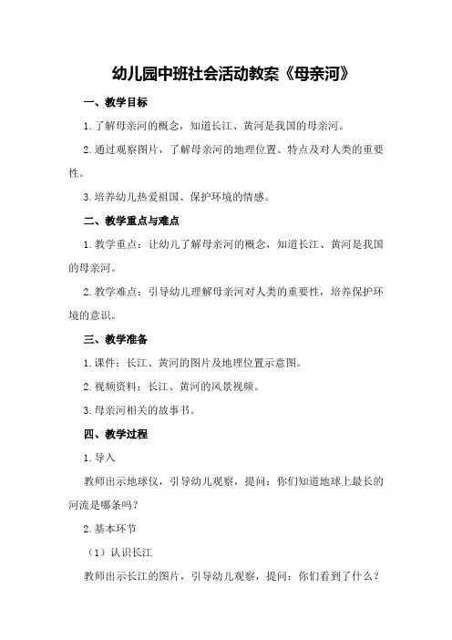 幼儿园中班社会活动教案《母亲河》
