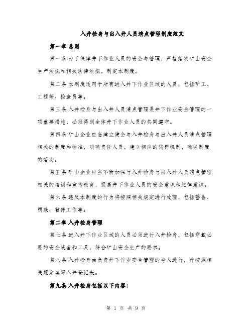 入井检身与出入井人员清点管理制度范文（三篇）