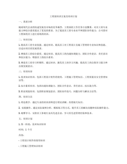 工程部培训方案及培训计划