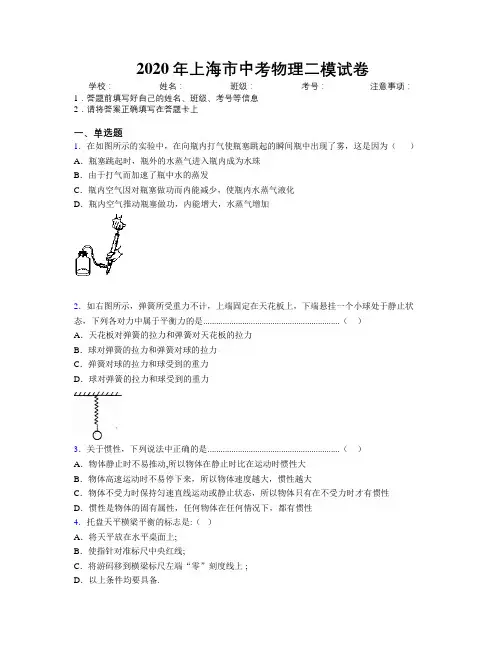 2020年上海市中考物理二模试卷附解析