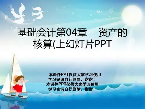 基础会计第04章    资产的核算(上幻灯片PPT