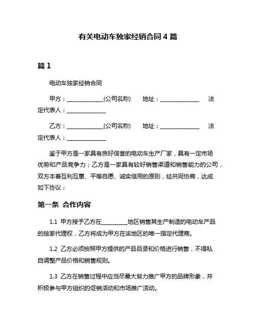 有关电动车独家经销合同4篇