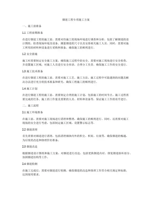 烟道工程专项施工方案