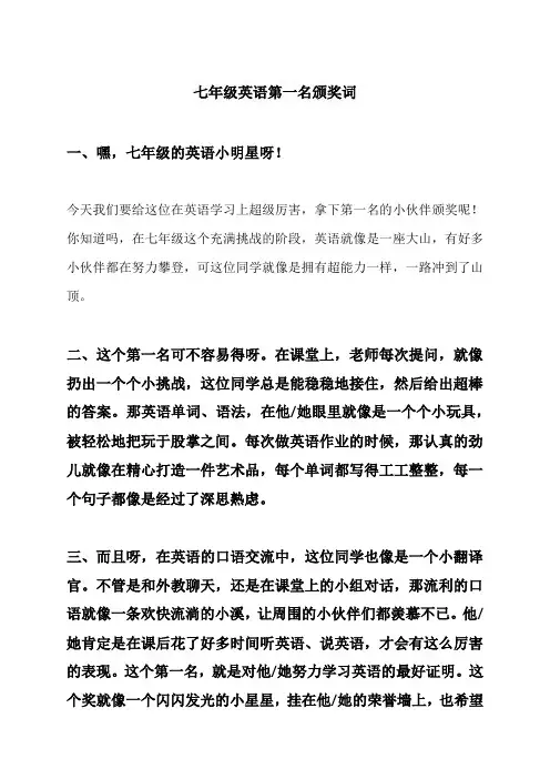 七年级英语第一名颁奖词