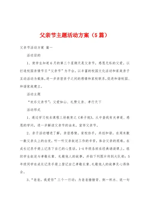 父亲节主题活动方案(5篇)