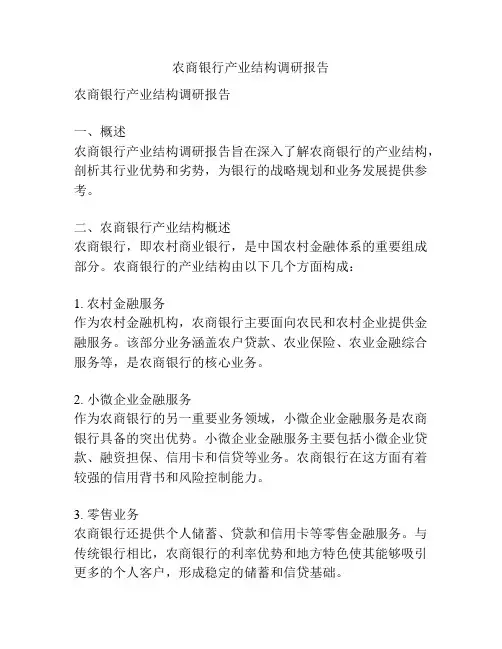 农商银行产业结构调研报告