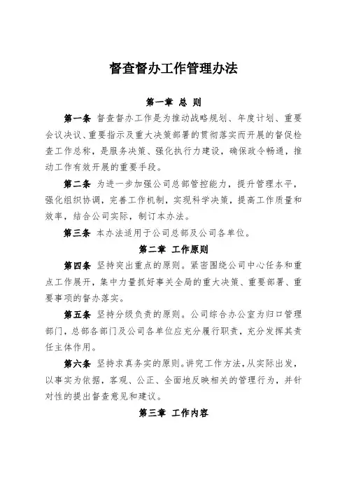 督查督办工作管理办法