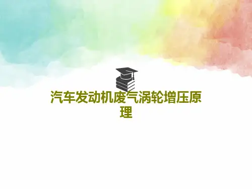 汽车发动机废气涡轮增压原理39页PPT