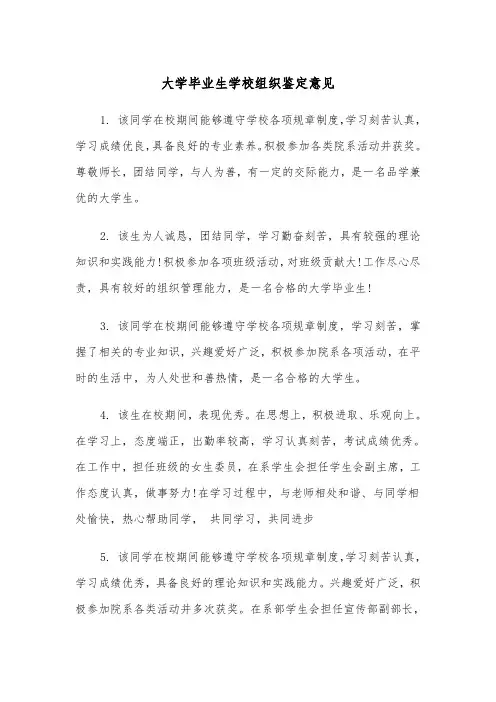 大学毕业生学校组织鉴定意见（2篇）