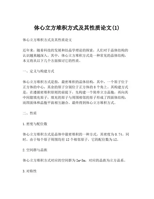 体心立方堆积方式及其性质论文(1)