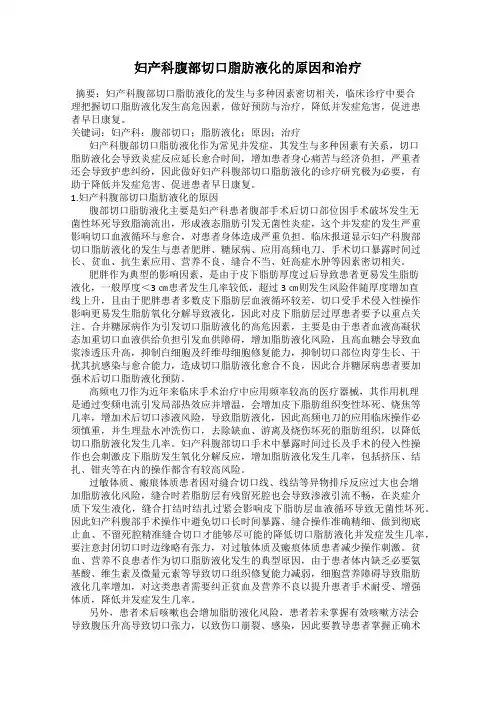 妇产科腹部切口脂肪液化的原因和治疗