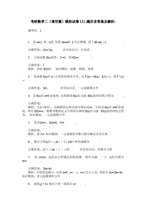 考研数学二(填空题)模拟试卷122(题后含答案及解析)
