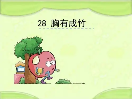 语文S版二年级语文下册28《胸有成竹》课件(新版)