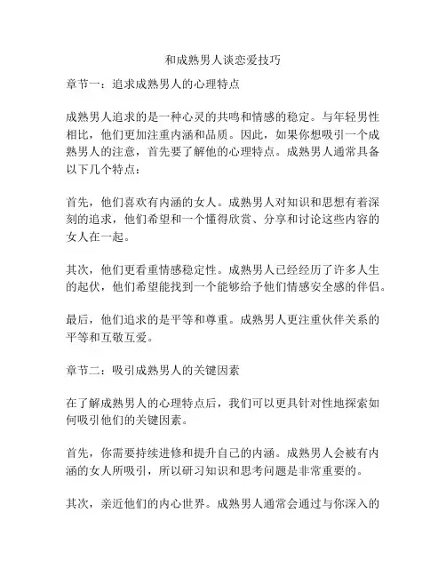 和成熟男人谈恋爱技巧
