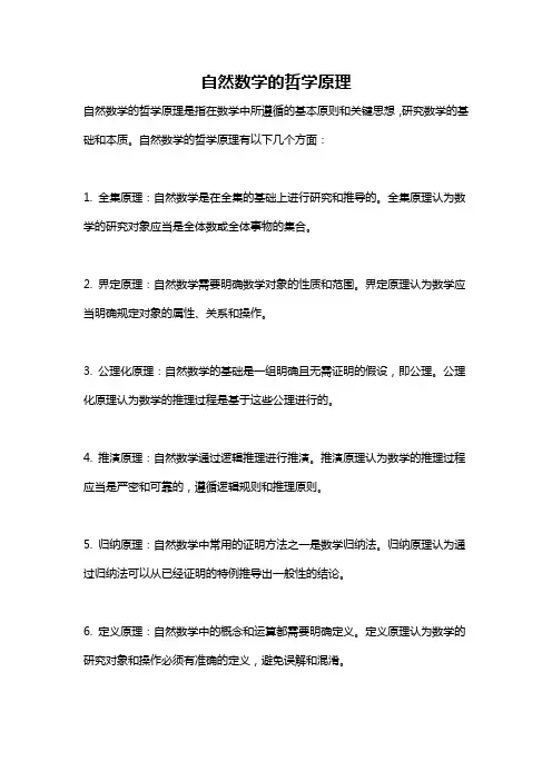 自然数学的哲学原理