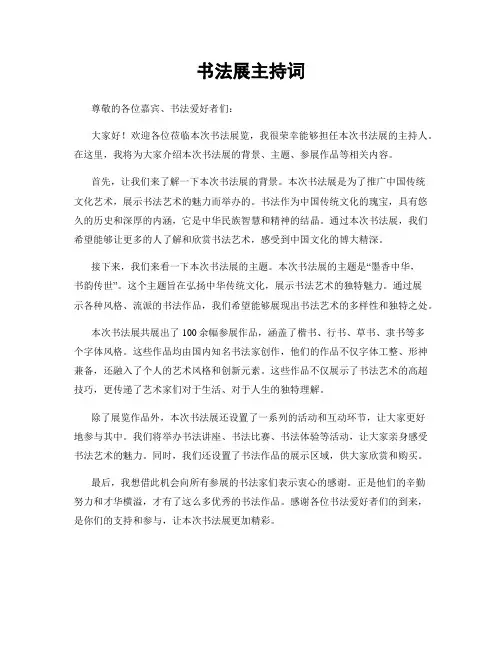书法展主持词
