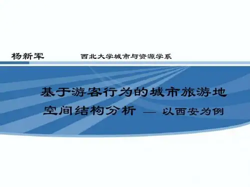 基于游客行为的城市旅游地城市空间结构分析