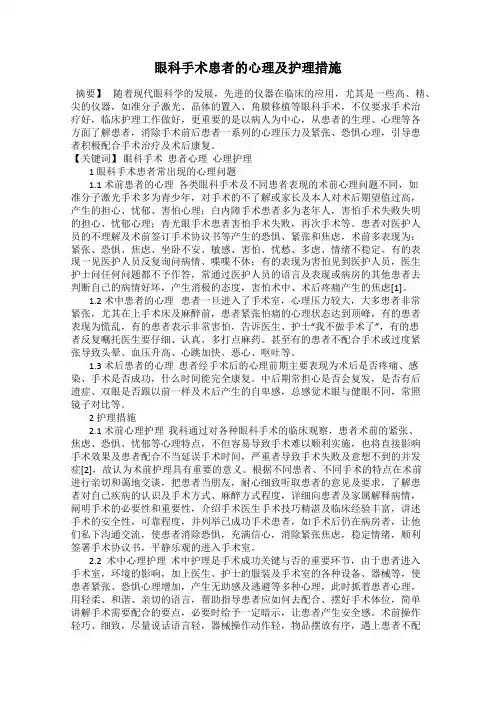 眼科手术患者的心理及护理措施