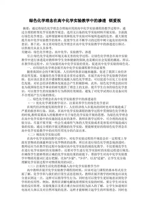 绿色化学理念在高中化学实验教学中的渗透   钏爱祝