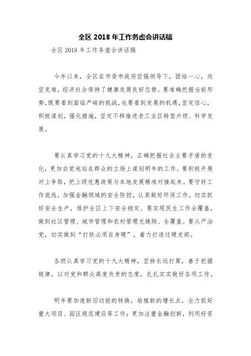 全区2018年工作务虚会讲话稿【精品范文】