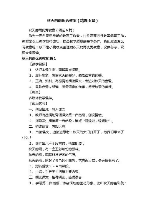 秋天的雨优秀教案（精选6篇）