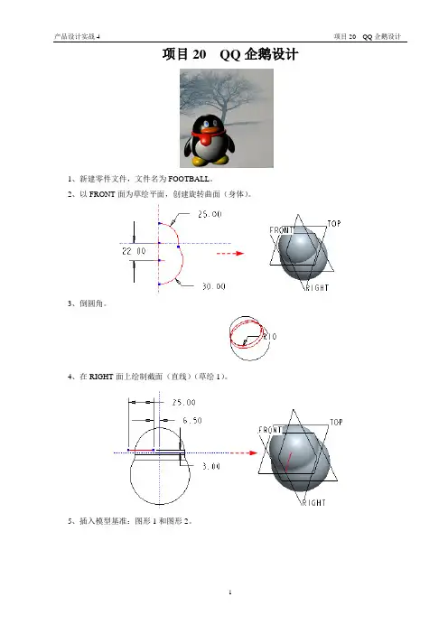 proE兴趣教学之~ QQ企鹅设计