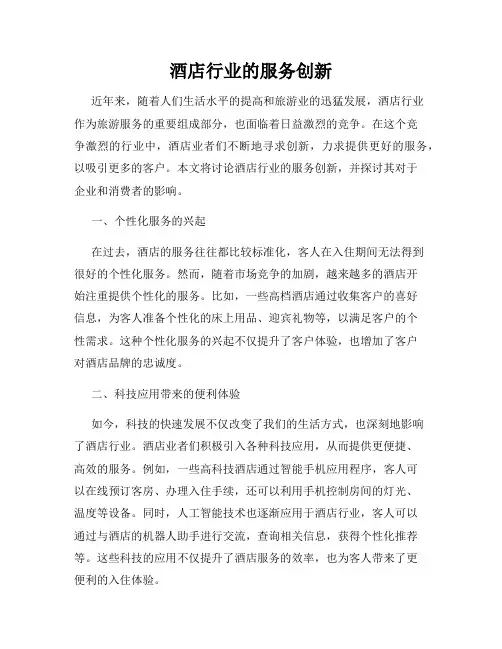 酒店行业的服务创新
