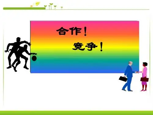 《合作!竞争!》竞争合作求双赢PPT课件5 (共62张PPT)