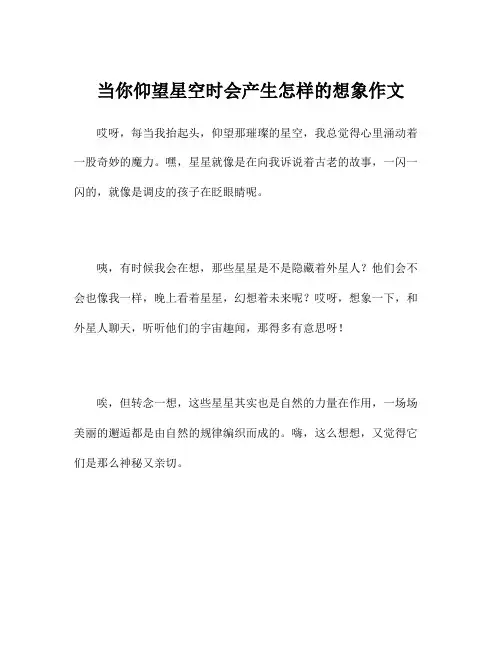 当你仰望星空时会产生怎样的想象作文