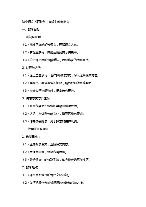 初中语文阿长与山海经教案范文