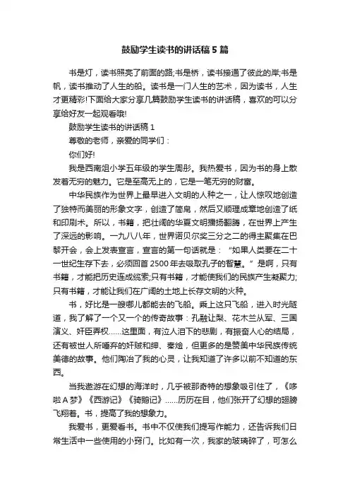 鼓励学生读书的讲话稿5篇